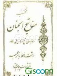 منتخب مفاتیح الجنان درشت خط با ترجمه