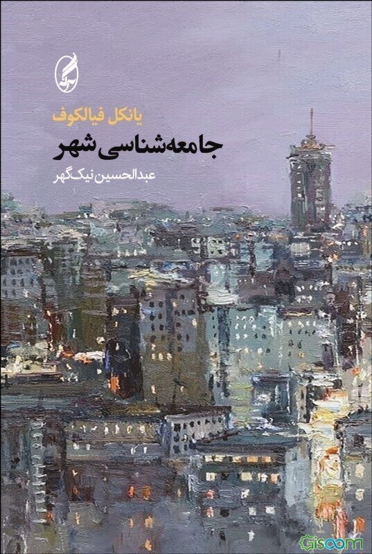 جامعه شناسی شهر