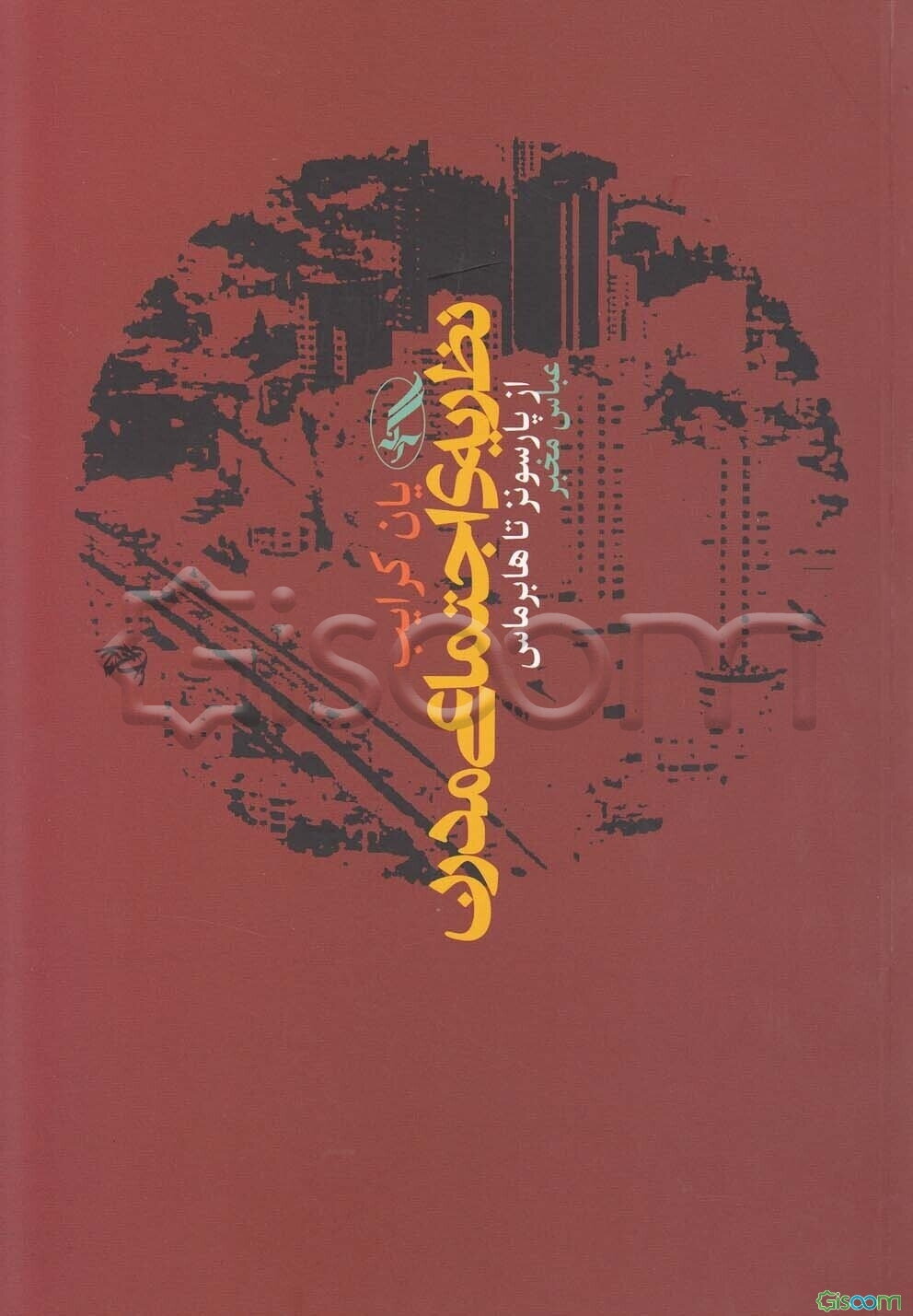 نظریه اجتماعی مدرن از پارسونز تا هابرماس