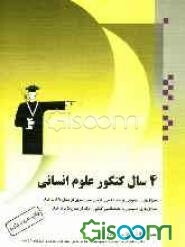 4 سال کنکور علوم انسانی: 1960 سوال، شامل: سوال‌های عمومی و اختصاصی کنکور سراسری از سال 84 تا 87، سوال‌های عمومی و اختصاصی کنکور آزاد از سال 84 تا 87