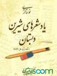 یاد شعرهای شیرین دبستان (از سال 1300 تا 1389)