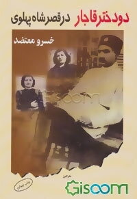 دو دختر قاجار در قصر شاه پهلوی