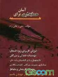 حسابداری آسان برای همه: آموزش کاربردی ویژه اشتغال مدیران، کارمندان و صاحبان موسسات خدماتی و بازرگانی