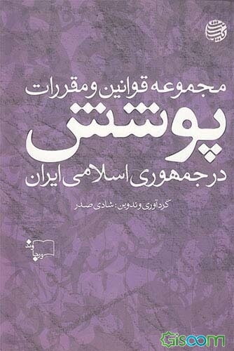 مجموعه قوانین و مقررات پوشش در جمهوری اسلامی ایران