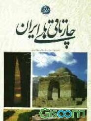 چارتاقیهای ایران: بررسی پیوند چارتاقیها با زمان و تغییرات میل خورشید