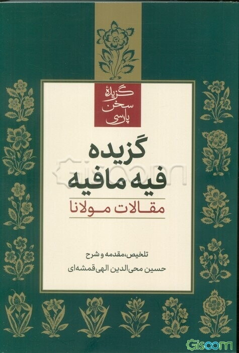 گزیده فیه مافیه: مقالات مولانا