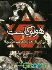 "هولوکاست"! و گزارشی از عمق نفوذ یهودیت و صهیونیسم در تمامی ارکان ایالات متحده آمریکا