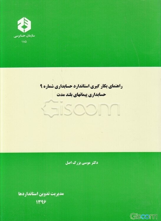 راهنمای بکارگیری استاندارد حسابداری شماره 9: حسابداری پیمانهای بلندمدت