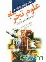 یادگیریهای ماندگار در علوم تجربی: ویژه ی آموزگاران پایه ی اول ابتدایی