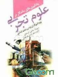 یادگیریهای ماندگار در علوم تجربی: ویژه ی آموزگاران پایه ی پنجم ابتدایی