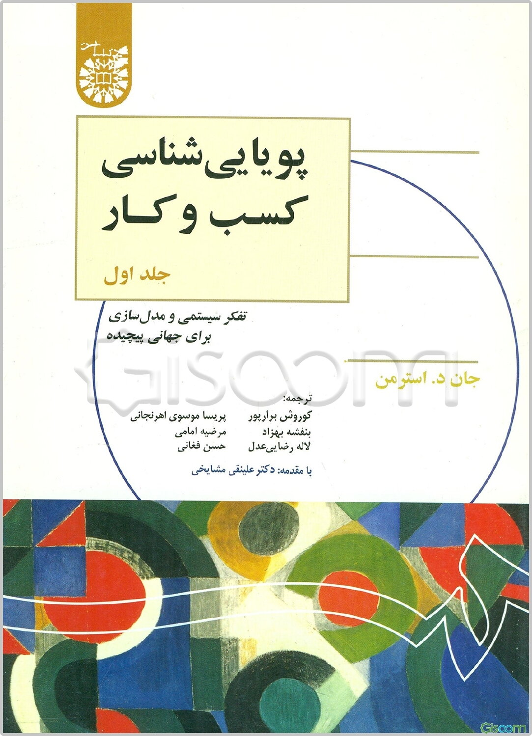 پویایی‌شناسی کسب و کار: تفکر سیستمی و مدلسازی برای جهانی پیچیده (جلد 1)