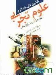 یادگیریهای ماندگار در علوم تجربی: ویژه ی آموزگاران پایه ی اول ابتدایی