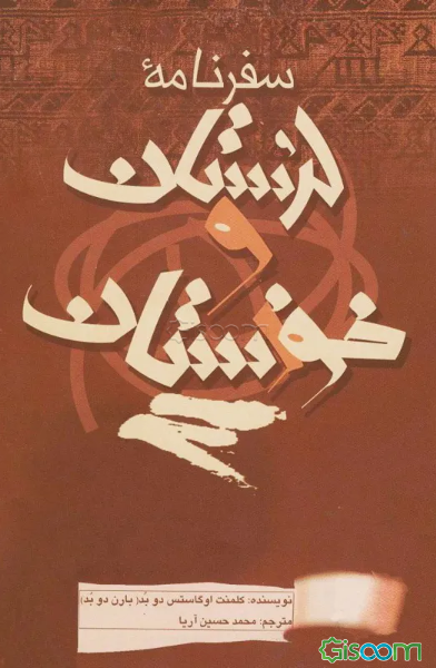 سفرنامه لرستان و خوزستان