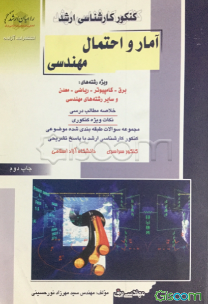 کنکور کارشناسی ارشد آمار و احتمال مهندسی ویژه رشته های: مهندسی صنایع، مدیریت سیستم...