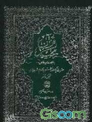 قرآن مجید با ترجمه روان فارسی