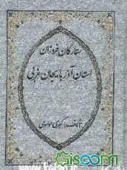 ستارگان فروزان استان آذربایجان غربی شامل: ارومیه - خوی - سلماس - ماکو - میاندوآب