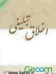 اخلاق تبلیغی