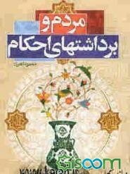 مردم و برداشتهای احکام