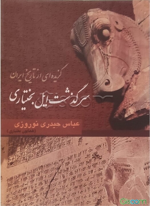 گزیده ای از تاریخ ایران "سرگذشت ایل بختیاری"