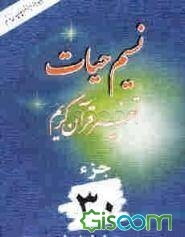 نسیم حیات: تفسیر قرآن کریم جزء 30