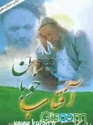 آفتاب خوبان: شرح احوال سیدالعارفین آیت الحق سید عبدالکریم کشمیری (قدس سره)