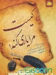 کیست مرا یاری کند؟