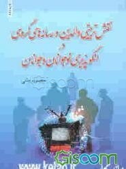 نقش تربیتی والدین و رسانه های گروهی در الگوپذیری نوجوانان و جوانان