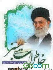 خاطرات سبز