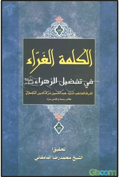 الکلمه الغراء فی تفضیل الزهراء سلام الله علیها و علی ابیها و بعلها وینیها المعصومین