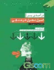 درآمدی بر اصول تحول فرهنگی