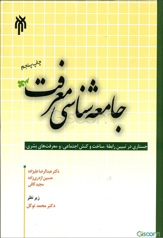 جامعه شناسی معرفت: جستاری در تبیین رابطه "ساخت و کنش اجتماعی" و "معرفتهای بشری"