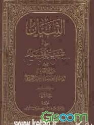 التبیان فی تفسیر القرآن (جلد 1)