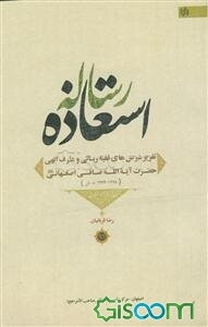 رساله استعاذه: تقریر درسهای فقیه ربانی و عارف الهی حضرت آیه الله صافی اصفهانی قدس سره