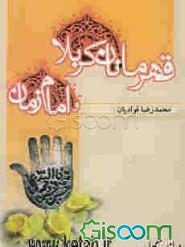 قهرمانان کربلا و امام زمان (عج)