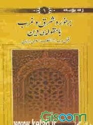 برخورد شرق و غرب با مقوله ی دین قبل و بعد از انقلاب اسلامی ایران