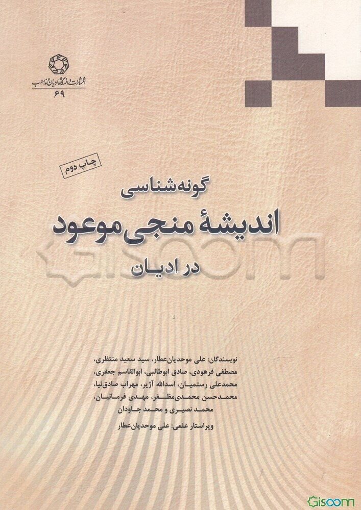 گونه شناسی اندیشه منجی  موعود در ادیان