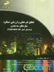 تحلیل غیر خطی و ارزیابی عملکرد سازه های سه بعدی (راهنمای کامل PERFORM 3D)
