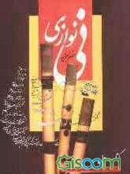 نی نوازی (جلد 1)