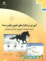 آموزش نرم‌افزارهای تدوین فیلم و صدا (Snaglt, Sound Forge, Premiere Pro): شاخه کاردانش: استاندارد مهارت رایانه‌کار تدوین فیلم و صدار با SSP
