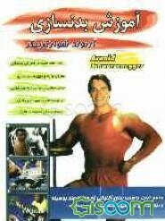 آموزش بدنسازی