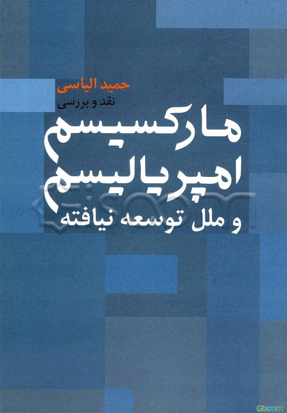 مارکسیسم و امپریالیسم و ملل توسعه نیافته (نقد و بررسی)