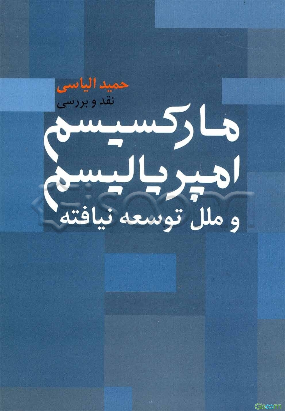 مارکسیسم و امپریالیسم و ملل توسعه نیافته (نقد و بررسی)