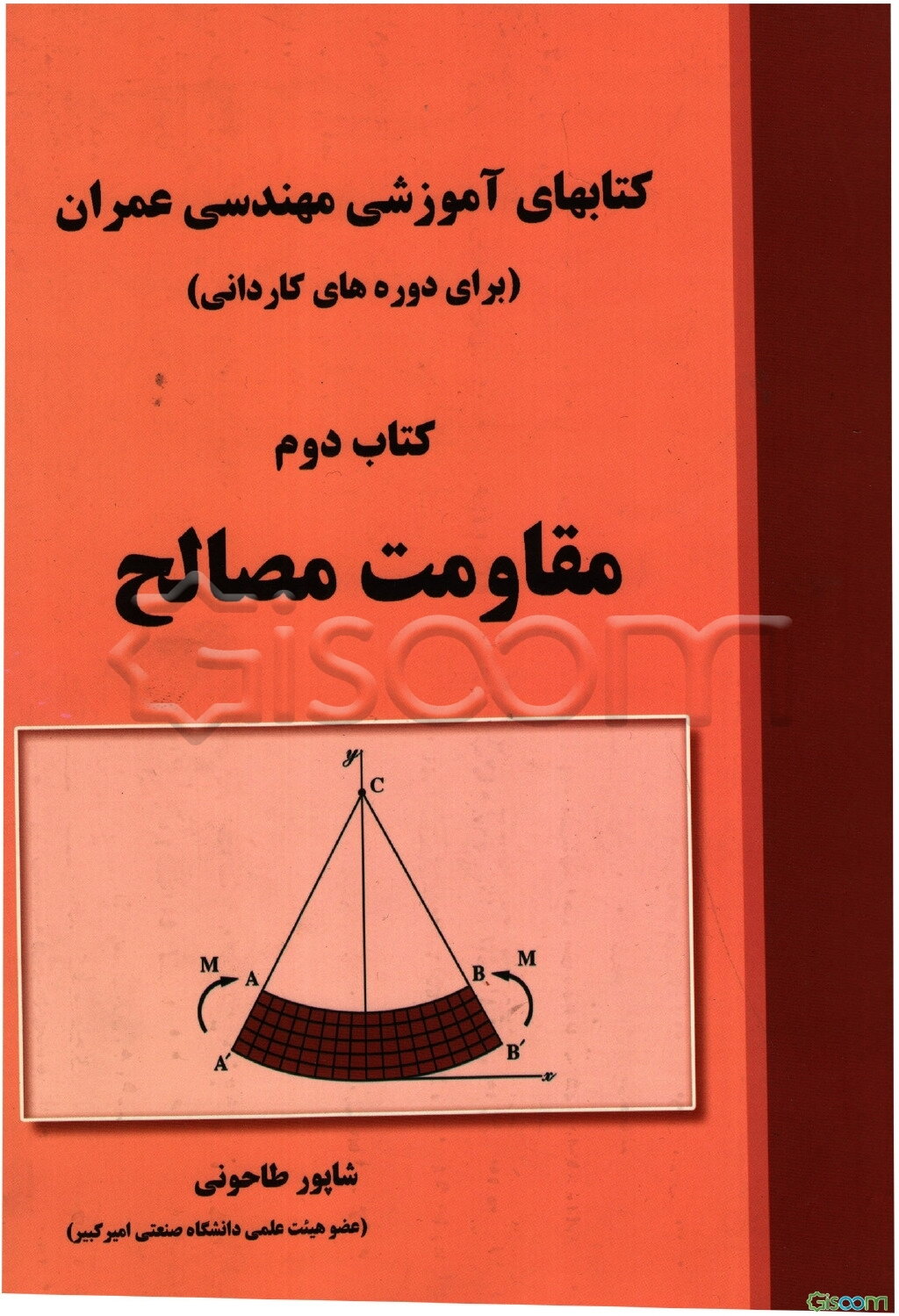 کتابهای آموزشی مهندسی عمران (برای دوره های کاردانی): مقاومت مصالح (جلد 2)
