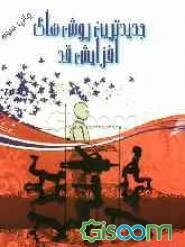 جدیدترین روشهای افزایش قد