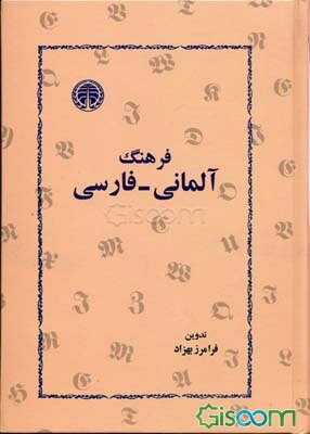 فرهنگ آلمانی - فارسی: بیش از سیهزار واژه زبان آلمانی معاصر و همین تعداد تعبیرات و  اصطلاحات جاری