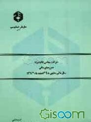 شرکت سهامی عام نمونه: صورتهای مالی: سال مالی منتهی به 29 اسفندماه 1382