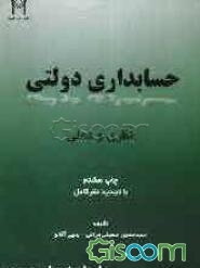 حسابداری دولتی: با تجدیدنظر کامل