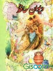 دیوان خواجه شمس الدین محمد حافظ شیرازی با مقابله از نسخه محمد قزوینی و قاسم غنی