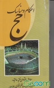 احکام و مناسک حج و بعضی آداب مکه معظمه و مدینه منوره و زیارات و ادعیه ماثوره مطابق با فتاوی فقیه و مرجع عالیقدر حضرت آیت‌الله العظمی منتظری