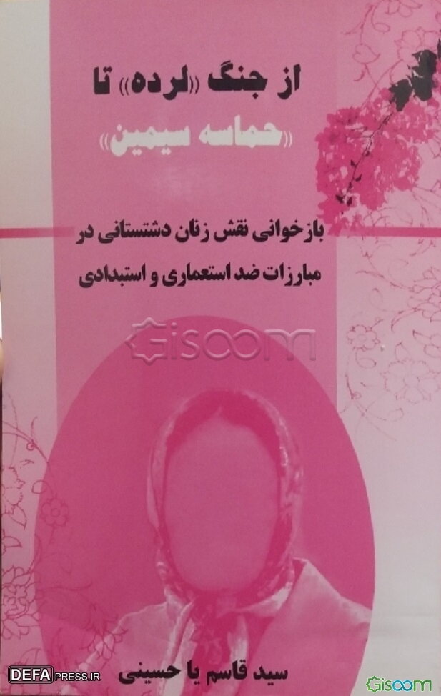 از جنگ لرده تا حماسه سیمین: بازخوانی نقش زنان دشتستانی در مبارزات ضد استعماری و ضد استبدادی